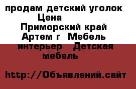 продам детский уголок › Цена ­ 8 000 - Приморский край, Артем г. Мебель, интерьер » Детская мебель   